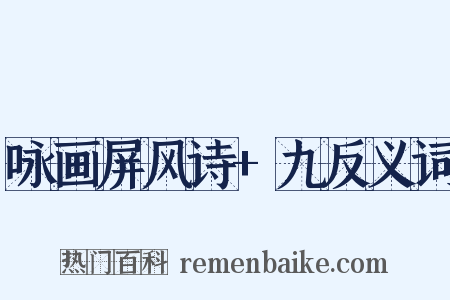 咏画屏风诗+九反义词是什么意思的图片